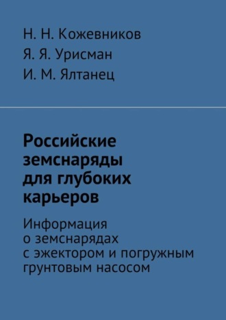 Я. Урисман, И. Ялтанец, Н. Кожевников, Российские земснаряды для глубоких карьеров