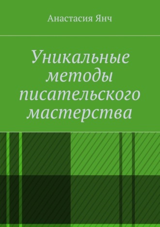 Анастасия Янч, Уникальные методы писательского мастерства