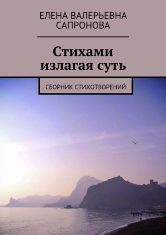 Елена Сапронова, Стихами излагая суть. Сборник стихотворений