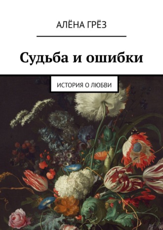 Алёна Гренёва, Судьба и ошибки. История о любви