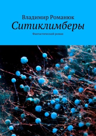 Владимир Романюк, Ситиклимберы. Фантастический роман