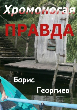 Борис Георгиев, Хромоногая правда. Страшная история для взрослых детей