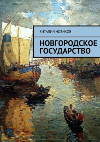 Виталий Новиков, Новгородское государство