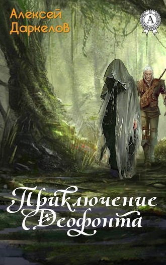 Алексей Даркелов, Приключение Деофонта