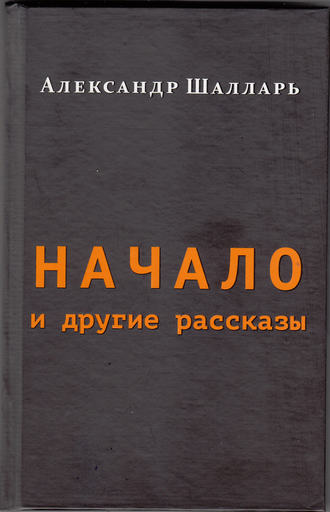 Александр Шалларь, Начало и другие рассказы