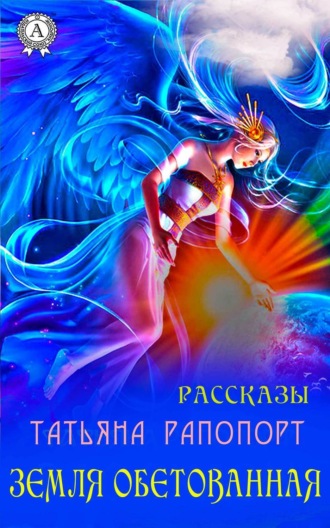 Татьяна Рапопорт, Земля обетованная (сборник рассказов)