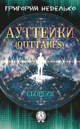 Григорий Неделько, Ауттейки (Outtakes)