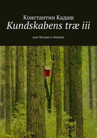 Константин Кадаш, Kundskabens træ iii. 2015
