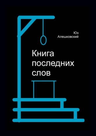 Юз Алешковский, Книга последних слов