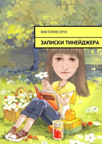 Виктория Ерух, Записки тинейджера