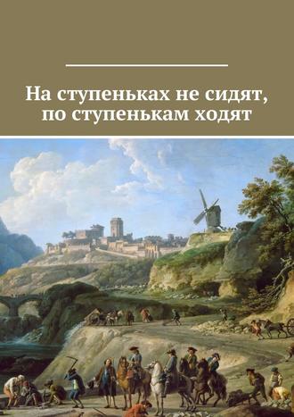 Коллектив авторов, Владимир Леонов, Людмила Осадчая, На ступеньках не сидят, по ступенькам ходят