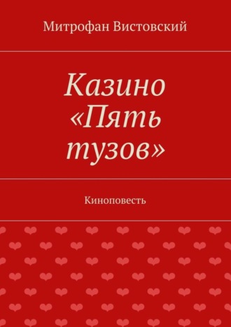 Митрофан Вистовский, Казино «Пять тузов». Киноповесть