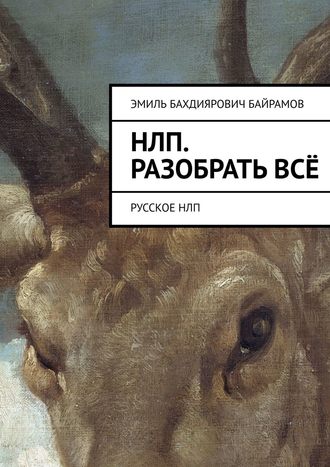 Емельян Трохов, НЛП. Разобрать всё. Русское НЛП