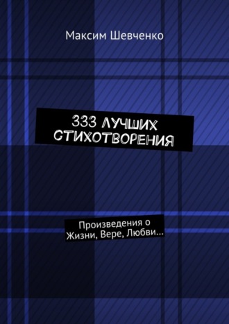 Максим Шевченко, 333 лучших стихотворения. Произведения о Жизни, Вере, Любви…