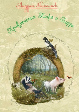 Приключения Пифа и Барри Андрей Николаев, Приключения Пифа и Барри