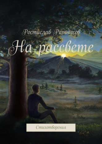 Ростислав Ратников, На рассвете. Стихотворения