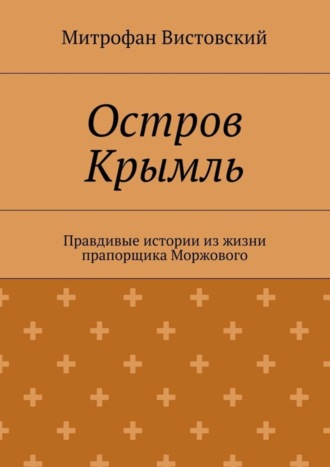 Митрофан Вистовский, Остров Крымль. Правдивые истории из жизни прапорщика Моржового