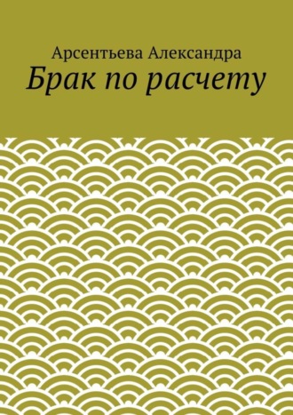 Арсентьева Александра, Брак по расчету