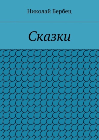 Николай Бербец, Сказки