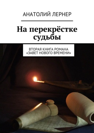 Анатолий Лернер, На перекрёстке судьбы. Вторая книга романа «Завет нового времени»