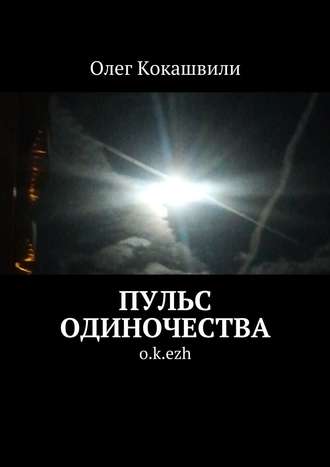 Олег Кокашвили, Пульс одиночества. o.k.ezh