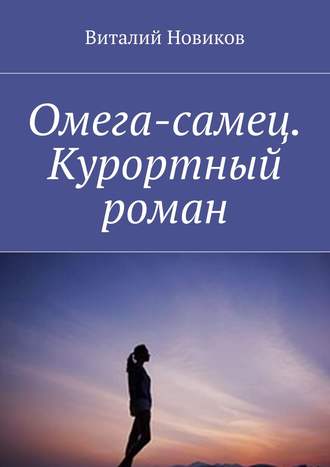 Виталий Новиков, Омега-самец. Курортный роман