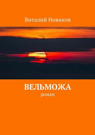 Виталий Новиков, Вельможа. роман