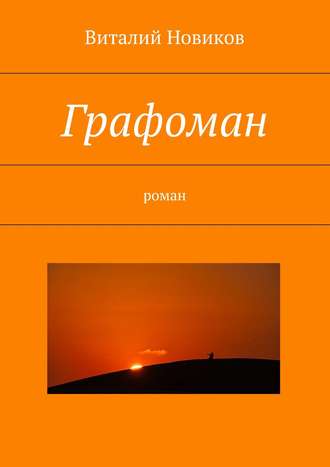 Виталий Новиков, Графоман. роман