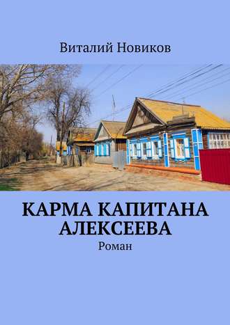 Виталий Новиков, Карма капитана Алексеева. Роман