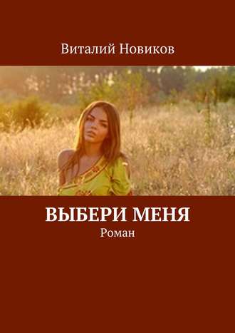 Виталий Новиков, Любовь в маленьком городе. Роман