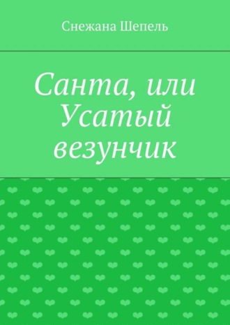 Снежана Шепель Санта, или Усатый везунчик