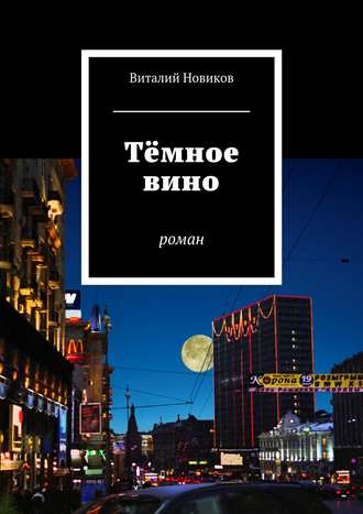 Виталий Новиков, Тёмное вино. роман