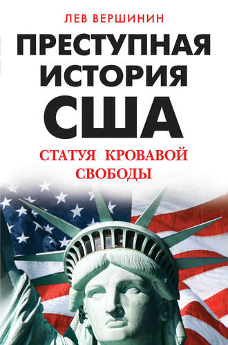 Лев Вершинин, Преступная история США. Статуя кровавой свободы