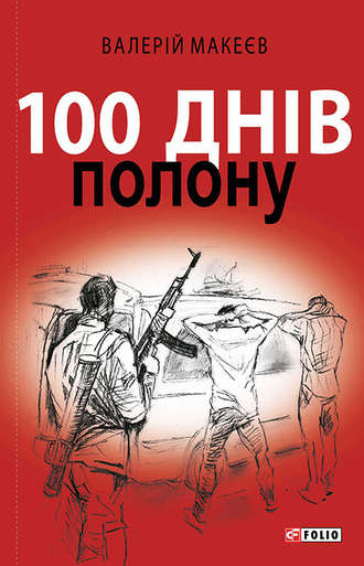 Валерій Макеєв, 100 днів полону, або Позивний «911»