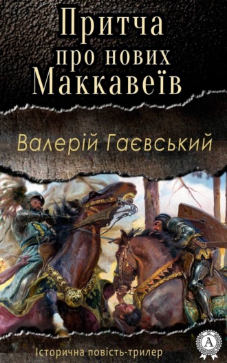 Валерій Гаєвський, Притча про нових Маккавеїв