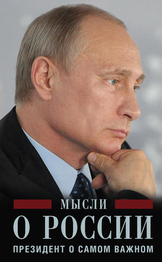 Владимир Путин, Мысли о России. Президент о самом важном