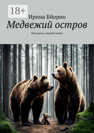 Медвежий остров. Рассказы о нашей земле Ирина Бйорно, Медвежий остров. Рассказы о нашей земле