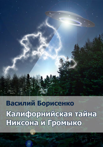 Василий Борисенко Калифорнийская тайна Никсона и Громыко. сокровенная литература