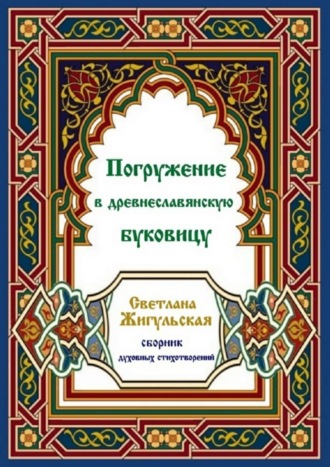 Светлана Жигульская Погружение в древнеславянскую буковицу