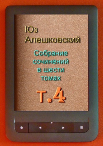 Юз Алешковский, Собрание сочинений в шести томах. Том 4