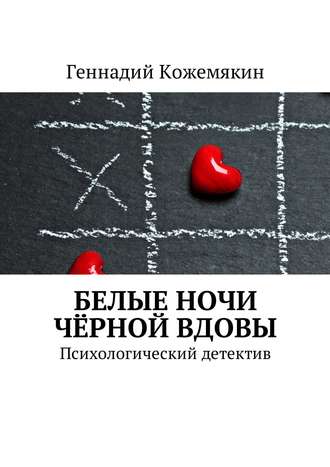 Геннадий Кожемякин Белые ночи чёрной вдовы. психологический детектив