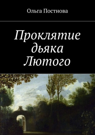 Ольга Постнова Проклятие дьяка Лютого