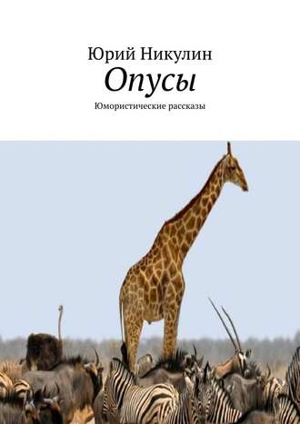 Юрий Никулин, Опусы. Юмористические рассказы