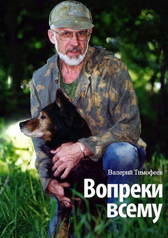 Валерий Тимофеев, Вопреки всему