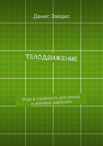 Денис Зайдис, ТелоДвижение. Игра в стройность для умных и ленивых взрослых