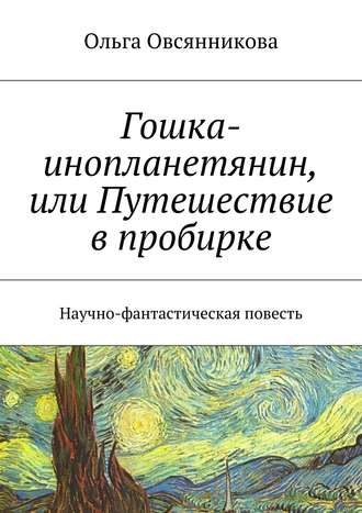 Ольга Овсянникова, Гошка-инопланетянин, или Путешествие в пробирке. Научно-фантастическая повесть