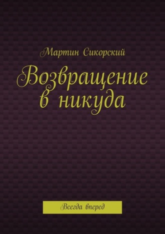 Мартин Сикорский, Возвращение в никуда. Всегда вперед