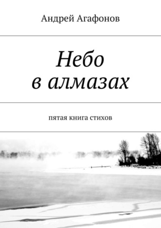 Андрей Агафонов, Небо в алмазах. пятая книга стихов