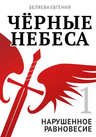 Евгения Беляева, Чёрные небеса. Нарушенное равновесие. Книга 1