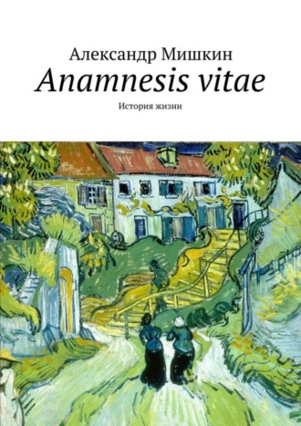 Александр Мишкин, Anamnesis vitae. История жизни